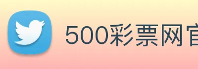 500彩票网官方 logo